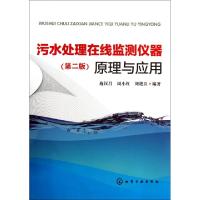 11污水处理在线监测仪器原理与应用(第2版)9787122182852LL