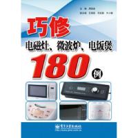 11巧修电磁灶微波炉电饭煲180例9787121107566LL