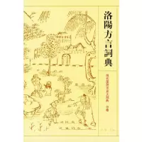 11洛阳方言词典——现代汉语方言大词典·分卷9787534328855LL