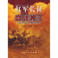 11红军长征:血战湘江9787219060926LL