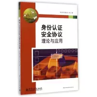 11身份认证安全协议理论与应用9787121251245LL
