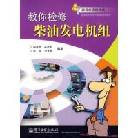 11教你检修柴油发电机组9787121043703LL