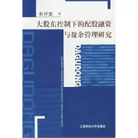 11大股东控制下的配股融资与盈余管理研究9787810988209LL