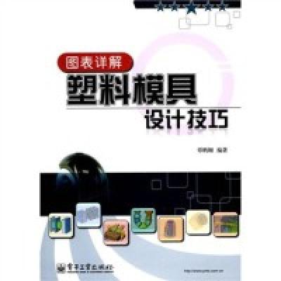 11图表详解塑料模具设计技巧9787121102103LL