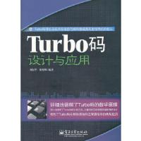 11Turbo码设计与应用9787121132254LL