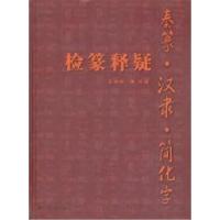 11秦篆.汉隶.简化字检篆释疑9787214050229LL