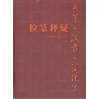 11秦篆.汉隶.简化字检篆释疑9787214050229LL