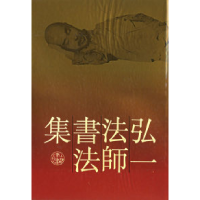 11弘一法师书法集9787805127729LL