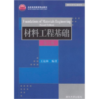 11材料工程基础(D2版)(材料科学与工程系列)9787302209584LL