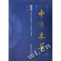 11中华本草(精选本上下)(精)9787532344345LL