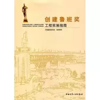 11创建鲁班奖工程实施指南9787112134175LL