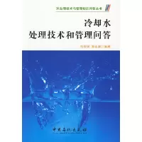 11冷却水处理技术和管理问答9787511401458LL