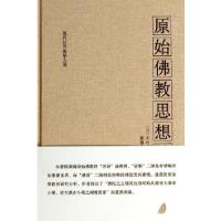 11原始佛教思想论9787811265644LL