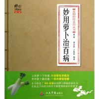 11妙用萝卜治百病/食物妙用系列丛书9787509167205LL