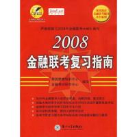 112008金融联考复习指南9787561526125LL