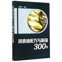 11润滑油配方与制备300例9787122235145LL