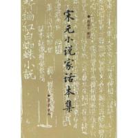 11宋元小说家话本集上下9787533307394LL