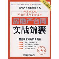 11房地产合同实战锦囊(赠光盘)9787561137208LL