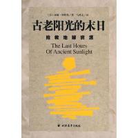 11古老阳光的末日(抢救地球资源)9787806619544LL
