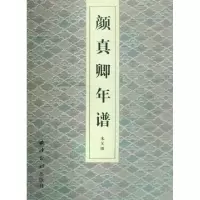 11颜真卿年谱9787807353232LL