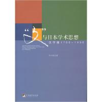 11“文”与日本学术思想:汉字圈1700-19909787511704962LL
