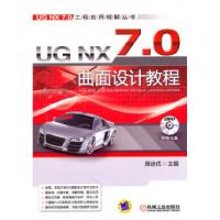 11UGNX7.0曲面设计教程-含1DVD9787111333746LL