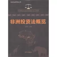 11非洲投资法概览9787811284355LL