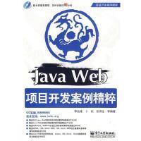 11JavaWeb项目开发案例精粹9787121107481LL