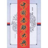 11中国春联大典9787806145715LL