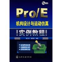 11Pro/E机构设计与运动仿真实例教程(附光盘)9787122003386LL