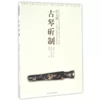 11古琴斫制/百工录中国工艺美术记录丛书9787534499777LL