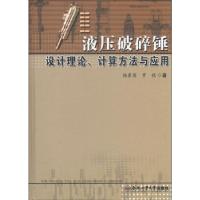 11液压破碎锤设计理论、计算方法与应用9787565010118LL
