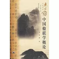 11中国楹联学概论9787800408762LL
