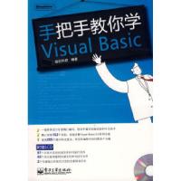 11手把手教你学VisualBasic(含光盘1张)9787121072611LL