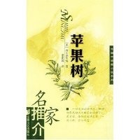 11苹果树(名家推介外国中篇小说系列)9787539623559LL