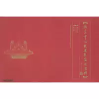 11北京中轴线建筑实测图典9787111156857LL