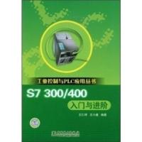 11工业控制与PLC应用丛书S7300/400入门与进阶9787508381985LL