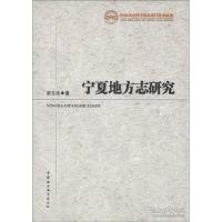11宁夏地方志研究9787516117095LL