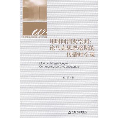 11用时间消灭空间:论马克思恩格斯的传播时空观9787506840408LL