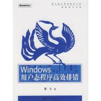 11Windows用户态程序高效排错9787121051937LL