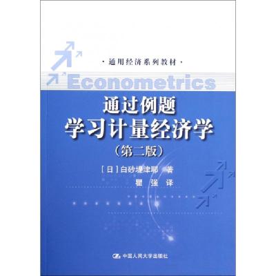 11通过例题学习计量经济学(第2版通用经济系列教材)9787300163475