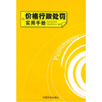 11价格行政处罚实用手册9787801557476LL