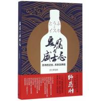 11豆腐与威士忌:日本的过去、未来及其他9787532772278LL