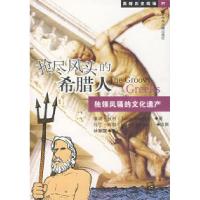 11抢尽风头的希腊人:独领风骚的文化遗产9787534826122LL