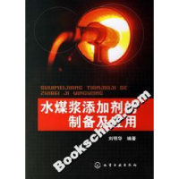 11水煤浆添加剂的制备及应用9787502597672LL