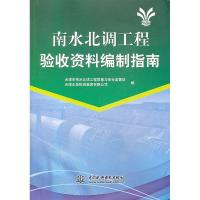 11南水北调工程验收资料编制指南9787517014300LL