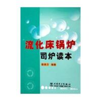 11流化床锅炉司炉读本9787508336282LL