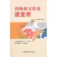 11药物相互作用速查表9787506752527LL
