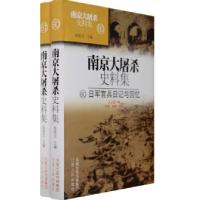 11南京大屠杀史料集60-日军官兵日记与回忆(上下)9787214065469LL