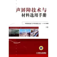 11声屏障技术与材料选用手册9787111352617LL